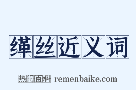 缂丝近义词是什么意思的图片